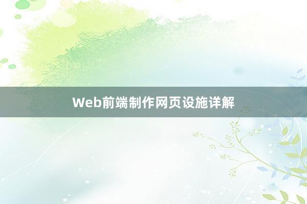 Web前端制作网页设施详解